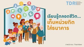 เรียนรู้ตลอดชีวิต
 