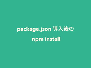 package.json 導入後の 
npm install 
 