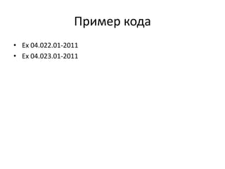 Пример кода
• Ex 04.022.01-2011
• Ex 04.023.01-2011

 