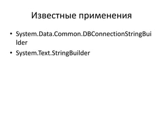 Известные применения
• System.Data.Common.DBConnectionStringBui
lder
• System.Text.StringBuilder

 