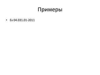 Примеры
• Ex 04.031.01-2011

 