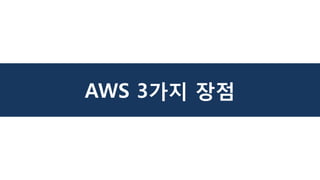 AWS 3가지 장점
 