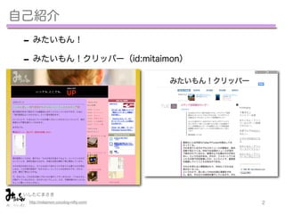 自己紹介
 - みたいもん！
 - みたいもん！クリッパー（id:mitaimon）




 いしたにまさき         
  http://mitaimon.cocolog-nifty.com/   2
 