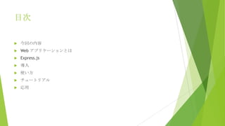 目次


今回の内容



Web アプリケーションとは



Express.js



導入



使い方



チュートリアル



応用

 