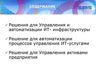 СОДЕРЖАНИЕ
 Решения для Управления и
автоматизации ИТ- инфраструктуры
 Решение для автоматизации
процессов управления ИТ-услугами
 Решение для Управления активами
предприятия
 