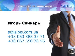 Игорь Сичкарь
si@sibis.com.ua
+38 050 385 32 71
+38 067 550 78 56
 