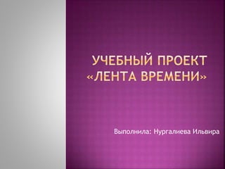 Выполнила: Нургалиева Ильвира
 