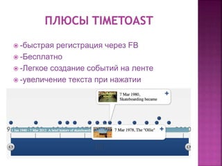  -быстрая регистрация через FB
 -Бесплатно
 -Легкое создание событий на ленте
 -увеличение текста при нажатии
 