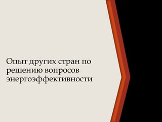 Опыт других стран по
решению вопросов
энергоэффективности
 