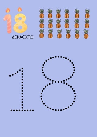 18
ΔΕΚΑΟΧΤΩ
 