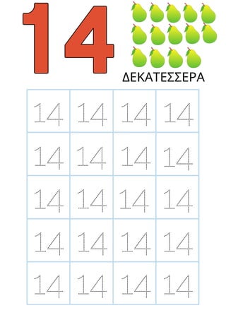 14
14
14
14
14
14 14 14
14 14
14 14 14
14 14 14
14 14 14
ΔΕΚΑΤΕΣΣΕΡΑ
14
 