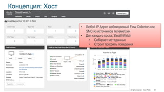 © 2017 Cisco and/or its affiliates. All rights reserved. Cisco Public 20
Концепция: Хост
• Любой IP Адрес наблюдаемый Flow Collector или
SMC из источников телеметрии
• Для каждого хоста, StealthWatch
• Собирает метаданные
• Строит профиль поведения
 