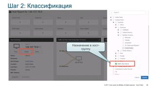 © 2017 Cisco and/or its affiliates. All rights reserved. Cisco Public 66
Шаг 2: Классификация
Назначение в хост-
группу
 