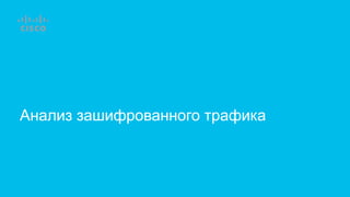 Анализ зашифрованного трафика
 