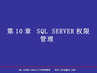 第 10 章  SQL SERVER 权限管理   