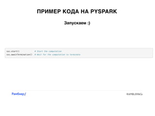 ПРИМЕР КОДА НА PYSPARK
Запускаем :)
 