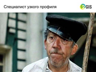 Специалист узкого профиля
 