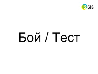 Бой / Тест
 