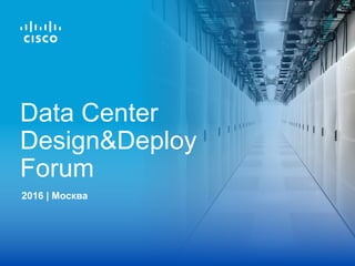 2016 | Москва
Data Сenter
Design&Deploy
Forum
 