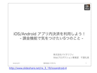 http://www.slideshare.net/re_3_19/iosandroid-4
今回は自分の体験を例にします
 