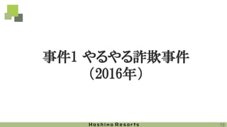 事件1 やるやる詐欺事件
（2016年）
13
 