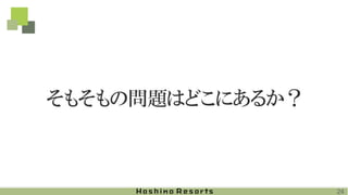 そもそもの問題はどこにあるか？
24
 