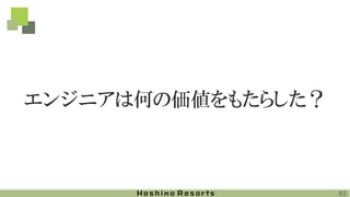 エンジニアは何の価値をもたらした？
63
 