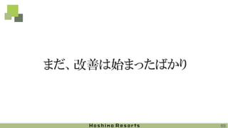 まだ、改善は始まったばかり
69
 