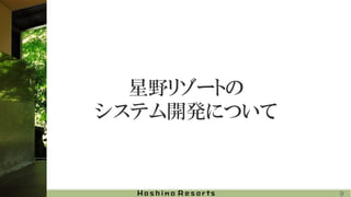 星野リゾートの
システム開発について
9
 