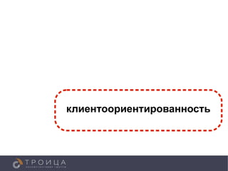 клиентоориентированность