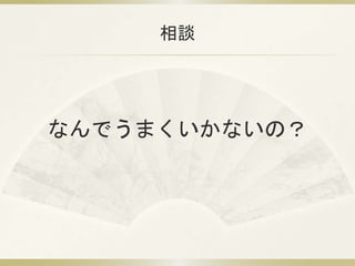 相談 
なんでうまくいかないの？ 
 