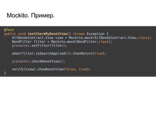 Mockito. Пример.
 
