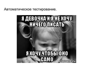 Автоматическое тестирование.
 