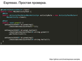 Espresso. Простая проверка.
https://github.com/chiuki/espresso-samples
 