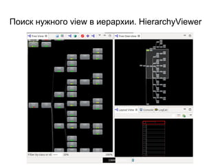 Поиск нужного view в иерархии. HierarchyViewer
 