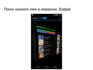 Поиск нужного view в иерархии. Scalpel
 