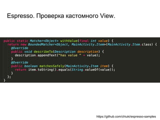 Espresso. Проверка кастомного View.
https://github.com/chiuki/espresso-samples
 