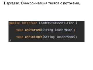 Espresso. Синхронизация тестов с потоками.
 