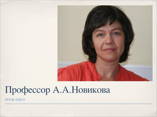 Профессор А.А.Новикова
+'.&# *"#$+
 