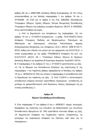 Σχέδιο Νόμου για την Αναδιάρθρωση της Β’ Βάθμιας Εκπαίδευσης 2