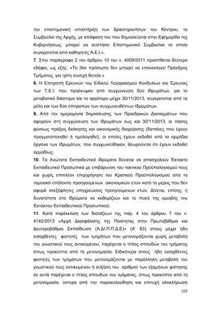 Σχέδιο Νόμου για την Αναδιάρθρωση της Β’ Βάθμιας Εκπαίδευσης 2