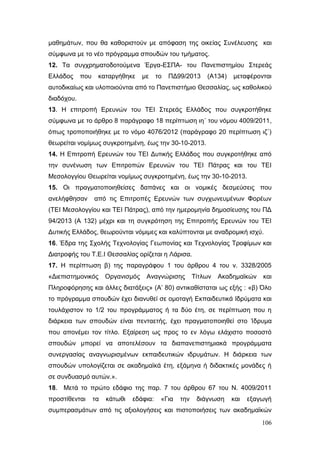 Σχέδιο Νόμου για την Αναδιάρθρωση της Β’ Βάθμιας Εκπαίδευσης 2