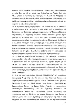 Σχέδιο Νόμου για την Αναδιάρθρωση της Β’ Βάθμιας Εκπαίδευσης 2