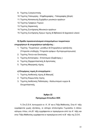 Σχέδιο Νόμου για την Αναδιάρθρωση της Β’ Βάθμιας Εκπαίδευσης 2