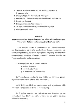 Σχέδιο Νόμου για την Αναδιάρθρωση της Β’ Βάθμιας Εκπαίδευσης 2