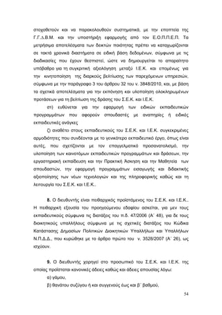 Σχέδιο Νόμου για την Αναδιάρθρωση της Β’ Βάθμιας Εκπαίδευσης 2