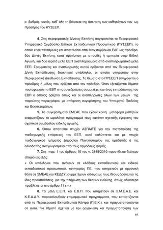 Σχέδιο Νόμου για την Αναδιάρθρωση της Β’ Βάθμιας Εκπαίδευσης 2