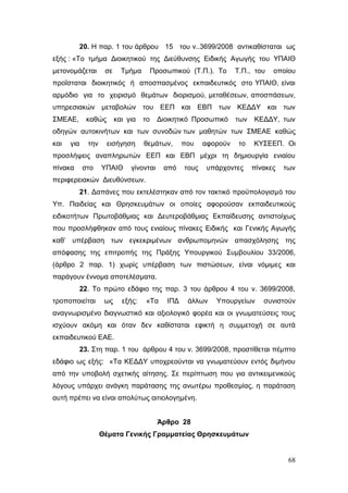 Σχέδιο Νόμου για την Αναδιάρθρωση της Β’ Βάθμιας Εκπαίδευσης 2