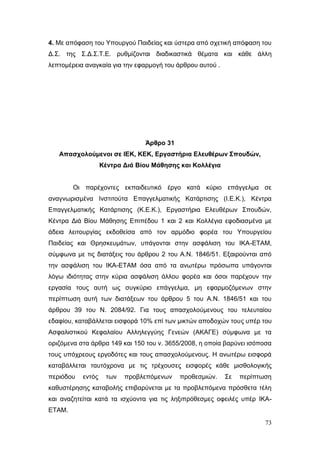 Σχέδιο Νόμου για την Αναδιάρθρωση της Β’ Βάθμιας Εκπαίδευσης 2