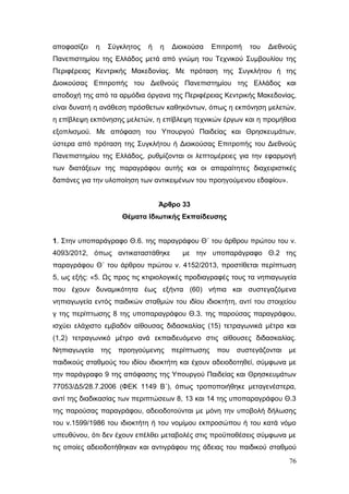 Σχέδιο Νόμου για την Αναδιάρθρωση της Β’ Βάθμιας Εκπαίδευσης 2